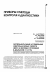 Научная статья на тему 'Экспериментальные исследования электромагнитных свойств нефти и нефтяных отложений в диапазоне 2 - 8,5 ГГц'