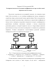 Научная статья на тему 'Экспериментальные исследования коэффициентов потерь колебательной энергии полых заготовок'