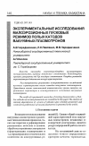 Научная статья на тему 'Экспериментальные исследования малоэрозионных пусковых режимов полых катодов вакуумных плазмотронов'