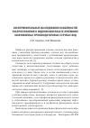 Научная статья на тему 'Экспериментальные исследования особенностей распространения в водоносном пласте-приемнике закачиваемых производственных сточных вод'