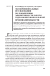 Научная статья на тему 'Экспериментальные исследования по повышению эффективности работы гидромониторов большой производительности'