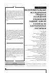 Научная статья на тему 'Экспериментальные исследования процесса осаждения соединений кадмия, никеля и железа из азотнокислых растворов'