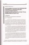 Научная статья на тему 'Экспериментальные исследования режимных и экологических показателей работы модернизированных котлов ТГМ-94 Невинномысской ГРЭС'