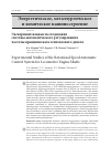 Научная статья на тему 'Экспериментальные исследования системы автоматического регулирования частоты вращения вала тепловозного дизеля'