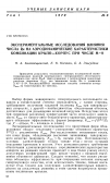 Научная статья на тему 'Экспериментальные исследования влияния числа Re на аэродинамические характеристики комбинации крыло-корпус при числе м=8'