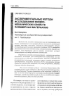 Научная статья на тему 'Экспериментальные методы исследования физико-механических свойств полимерных материалов'