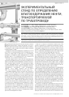 Научная статья на тему 'Экспериментальный стенд по определению влагосодержания нефти, транспортируемой по трубопроводу'