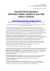 Научная статья на тему 'Экспертная оценка прочностных свойств костей свода черепа'