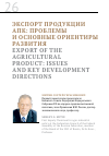 Научная статья на тему 'Экспорт продукции АПК: проблемы и основные ориентиры развития'