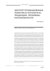 Научная статья на тему 'Экспорт промышленных товаров из России в ЕС: тенденции, проблемы и возможности'