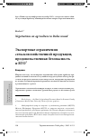 Научная статья на тему 'Экспортные ограничения сельскохозяйственной продукции, продовольственная безопасность и ВТО'