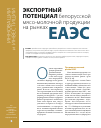 Научная статья на тему 'Экспортный потенциал белорусской мясо-молочной продукции на рынках ЕАЭС'