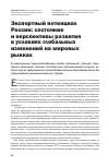 Научная статья на тему 'Экспортный потенциал России: состояние и перспективы развития в условиях глобальных изменений на мировых рынках'