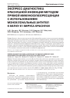 Научная статья на тему 'Экспресс-диагностика краснушной инфекции методом прямой иммунофлюоресценции с использованием моноклональных антител к белку Е1 вируса краснухи'