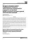 Научная статья на тему 'Экспресс-методика оценки справедливой стоимости инвестиционной недвижимости в процессе составления МСФО-отчетности методом прямой капитализации доходов'