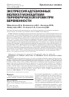 Научная статья на тему 'Экспрессия адгезионных молекул моноцитами периферической крови при беременности'