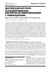 Научная статья на тему 'Экспрессия эрготоп-ассоциированных маркеров активированными Т-лимфоцитами'