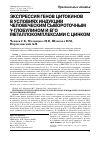 Научная статья на тему 'Экспрессия генов цитокинов в условиях индукции человеческим сывороточным γ-глобулином и его металлокомплексами с цинком'