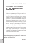 Научная статья на тему 'Экстерриториальная компетенция в территориальной организации публичной власти'