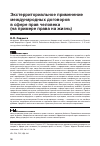 Научная статья на тему 'Экстерриториальное применение международных договоров в сфере прав человека (на примере права на жизнь)'