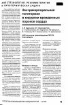 Научная статья на тему 'Экстракорпоральная гипотермия в хирургии врожденных пороков сердца'