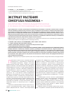 Научная статья на тему 'Экстракт растения Cimicifuga racemosa – альтернатива гормональным препаратам в лечении эстрогендефицитных состояний'