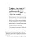 Научная статья на тему 'Эксцеллентование в партесных обработках последней трети XVII - первой половины XVIII века (проблема генезиса)'