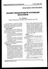 Научная статья на тему 'Экзамен международной ассоциации бухгалтеров'