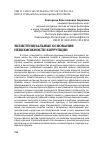 Научная статья на тему 'Экзистенциальные основания невозможности коррупции'