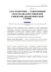 Научная статья на тему 'Эластометрия — современый способ диагностики при синдроме диабетической стопы'