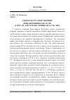 Научная статья на тему 'Эльдорадо Русской Америки: поиски пушных богатств к югу от Алеутского архипелага (1741–1840)'