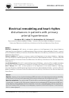 Научная статья на тему 'Electrical remodeling and heart rhythm disturbances in patients with primary arterial hypertension'