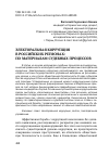 Научная статья на тему 'Электоральная коррупция в российских регионах: по материалам судебных процессов'