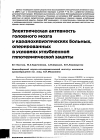 Научная статья на тему 'Электрическая активность головного мозга у кардиохирургических больных, оперированных в условиях углубленной гипотермической защиты'