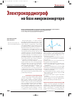 Научная статья на тему 'Электрокардиограф на базе микроконвертора'