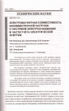 Научная статья на тему 'Электромагнитная совместимость несимметричной нагрузки с системой электроснабжения в части учёта электрической энергии'