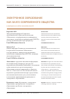 Научная статья на тему 'Электронное образование как благо современного общества'