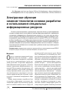 Научная статья на тему 'Электронное обучение химиков-технологов основам разработки и использования специальных информационных ресурсов'