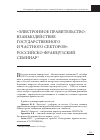 Научная статья на тему '«Электронное правительство: взаимодействие государственного и частного секторов». Российско-французский семинар'