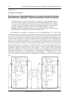 Научная статья на тему 'Электронные трансформаторы на основе высокочастотных резонансных структур с переключаемыми конденсаторами'