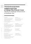 Научная статья на тему 'ЭЛЕКТРОВОДОРОДНАЯ ИНФРАСТРУКТУРА В СЕВЕРО-ВОСТОЧНОЙ АЗИИ'