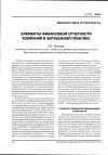 Научная статья на тему 'Элементы финансовой отчетности компаний в зарубежной практике'