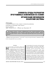 Научная статья на тему 'Элементы среды разработки программных комплексов на основе организации метамодели объектной системы'