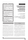 Научная статья на тему 'ЕЛіПСОМЕТРіЯ В СУБМіКРОННіЙ ТЕХНОЛОГії ФОРМУВАННЯ СТРУКТУР ВІС'