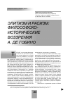 Научная статья на тему 'Элитизм и расизм: философскоисторические воззрения А. Де Гобино'