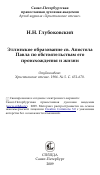 Научная статья на тему 'Эллинское образование св. Апостола Павла по обстоятельствам его происхождения и жизни'