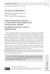 Научная статья на тему 'ЭМОЦИОНАЛЬНЫЙ ИНТЕЛЛЕКТ В ПОДГОТОВКЕ ПРЕПОДАВАТЕЛЕЙ ИНОСТРАННЫХ ЯЗЫКОВ: ПРОФЕССИОНАЛЬНЫЕ УМЕНИЯ АУДИРОВАНИЯ'