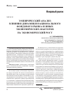 Научная статья на тему 'Эмпирический анализ влияния динамики национального фондового рынка и иных экономических факторов на экономический рост'
