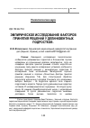 Научная статья на тему 'Эмпирическое исследование факторов принятия решений у делинквентных подростков'