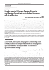 Научная статья на тему 'Employment of Women, Gender Diversity and Gender Sensitisation in Indian Economy: A Critical Review'